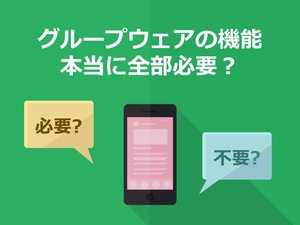 グループウェアの主な機能一覧!できることやツールの種類・特徴