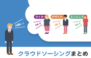 クラウドソーシングおすすめの稼げる全20サイト・サービス徹底比較