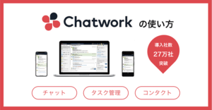 Chatwork(チャットワーク)とは?使い方と機能・料金プラン・口コミ評判・導入事例